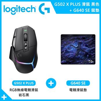 【Logitech 羅技】G502 X PLUS 無線電競滑鼠 岩石黑+G640 SE電競滑鼠墊