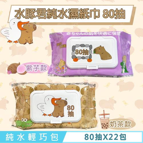 水豚君 純水濕紙巾/柔濕巾 80 抽 X 22 包 (加蓋) 不含添加使用更安心
