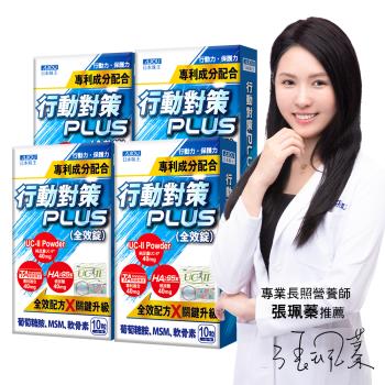 日本味王 10天靈活有感! 行動對策PLUS全效錠(30粒/盒)X4盒
