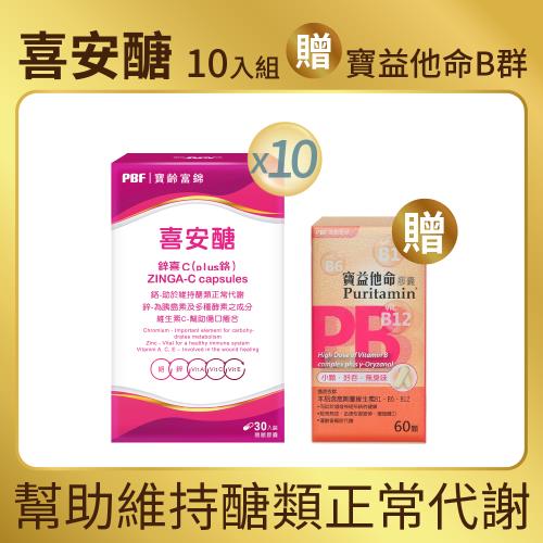 【寶齡富錦】鋅喜C (Plus鉻) 喜安醣(30顆/盒)x10盒+(贈:寶益他命B群)x1盒 