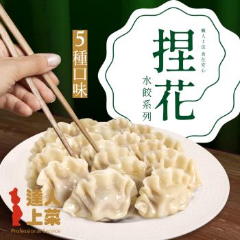 【達人上菜】鮮美Q彈滿餡 捏花水餃 5種口味(豬肉高麗菜、牛肉高麗菜、豬肉玉米、豬肉韭黃、豬肉香菜)
