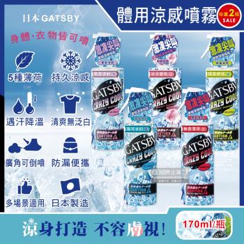 (任選2瓶超值組)日本GATSBY-夏日降溫消暑身體衣物爽身冰涼感噴霧170ml/瓶(魔法激凍體用噴霧,可倒噴持久降溫劑)