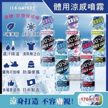 日本GATSBY-夏日降溫消暑身體衣物爽身冰涼感噴霧170ml/瓶(魔法激凍體用噴霧,可倒噴持久降溫劑)香味任選