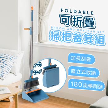 【樂嫚妮】直立式掃把畚箕組 折疊掃把畚斗