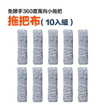 【FL 生活+】10入組-專用拖布-免髒手360度萬向小拖把(YG-213-02*10)