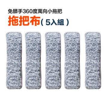 【FL 生活+】5入組-專用拖布-免髒手360度萬向小拖把(YG-213-02*5)