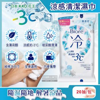 日本KAO花王-Biore蜜妮瞬間涼感約-3°C身體用清潔濕巾20抽/包-無香 (去油光髒污濕紙巾,沁涼降溫紙巾,純棉潔膚巾隨身包,夏日消暑出遊必備)