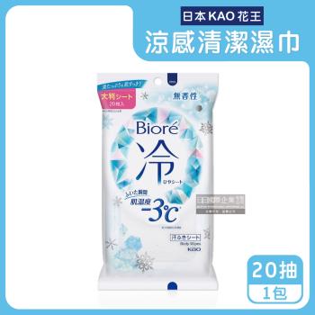 日本KAO花王-Biore蜜妮瞬間涼感約-3°C身體用清潔濕巾20抽/包-無香(去油光髒污濕紙巾,沁涼降溫紙巾,純棉潔膚巾隨身包,夏日消暑出遊必備)