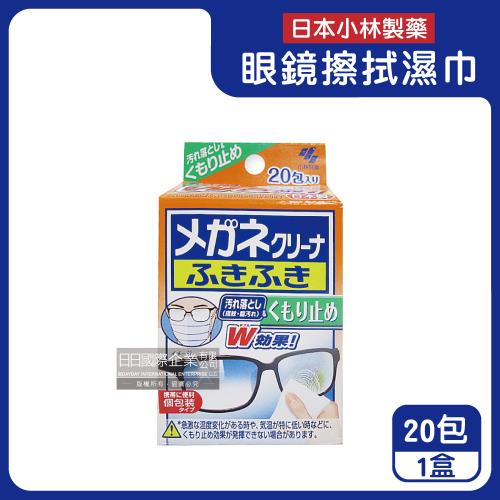 日本小林製藥-雙效防霧去污速乾拋棄式眼鏡擦拭清潔濕巾20包/盒(眼鏡清潔濕巾,旅行便攜獨立包裝擦拭布,鏡片起霧防護拭鏡紙)