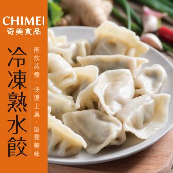 【CHIMEI 】奇美 鮮美餡豐熟水餃任選1包-850g/包(鮮肉/蔬食)