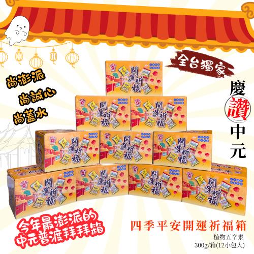 中元拜拜箱    超人氣品牌【日香】四季平安開運祈福箱300g*3箱
