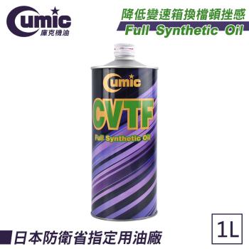 【Cumic庫克機油】無段變速箱油 CVTF 1L