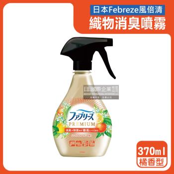 日本Febreze風倍清-高消臭力3D浸透織品除臭噴霧370ml/金瓶-橘香型(衣物清新,鞋靴除臭,防疫清潔,去菸味燒烤味,寢具床墊地毯沙發窗簾適用)