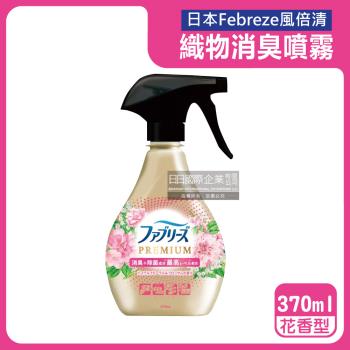 日本Febreze風倍清-高消臭力3D浸透織品除臭噴霧370ml/金瓶-花香型(衣物清新,鞋靴除臭,防疫清潔,去菸味燒烤味,寢具床墊地毯沙發窗簾適用)