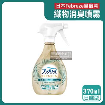 日本Febreze風倍清-高消臭力3D浸透織品除臭噴霧370ml/金瓶-日曬型(衣物清新,鞋靴除臭,防疫清潔,去菸味燒烤味,寢具床墊地毯沙發窗簾適用)