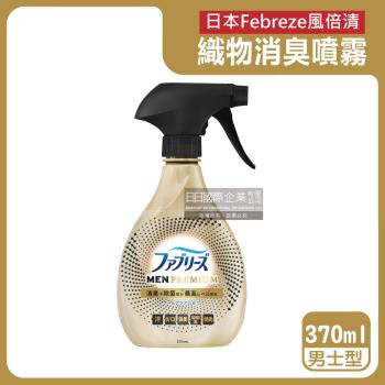 日本Febreze風倍清-高消臭力3D浸透織品除臭噴霧370ml/金瓶-男士型(衣物清新,鞋靴除臭,防疫清潔,去菸味燒烤味,寢具床墊地毯沙發窗簾適用)