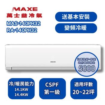 【家電速配 MAXE 萬士益】 PH旗艦系列20~22坪 超越現行一級能校標準變頻冷暖分離式冷氣 MAS-140PH32/RA-140PH32