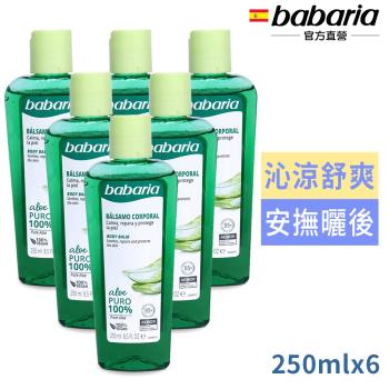 babaria純蘆薈修護凝膠250ml買3送3(總代理公司貨)
