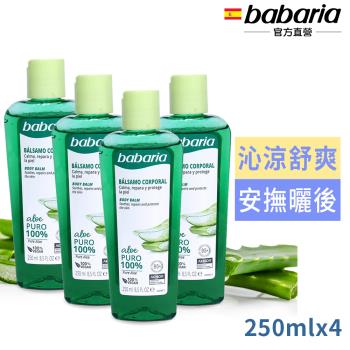 babaria純蘆薈修護凝膠250ml買2送2(總代理公司貨)