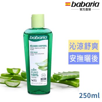 babaria純蘆薈修護凝膠250ml(總代理公司貨)