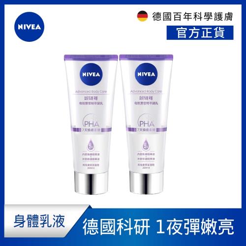 【NIVEA 妮維雅】奇肌雙管精萃凝乳200ml x 2入(款式任選)