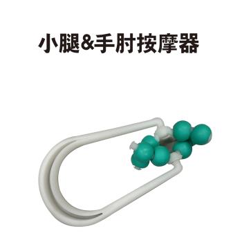 小腿&手肘按摩器/小腿按摩器/按摩器/手肘按摩器/滾珠按摩/穴道按摩