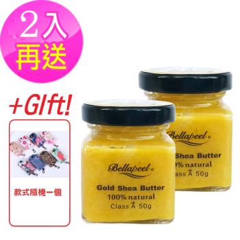 Bellapeel蓓拉佩爾 非洲黃金乳油木果油50g2罐組送環保帆佈袋不含防腐劑無香精香料 屁屁膏 撫紋霜 身體乳 滋養霜 保濕滋潤 天然植物