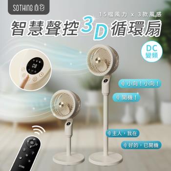 【SOTHING向物】智慧聲控3D空氣循環扇(語音 遠端遙控 定時預約 直立式 電風扇 立扇 落地扇 循環扇)