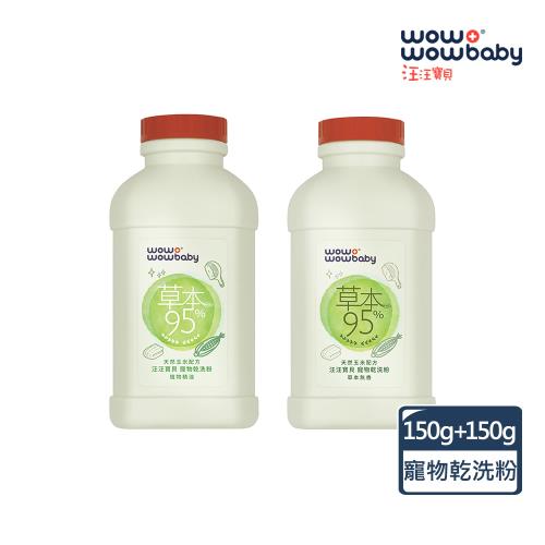 汪汪寶貝-1+1草本95%寵物乾洗粉150g+150G(潔淨、抗菌、消臭、除蚤)