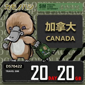 【鴨嘴獸 旅遊網絡卡】Travel Sim 加拿大 20天20GB 上網絡卡