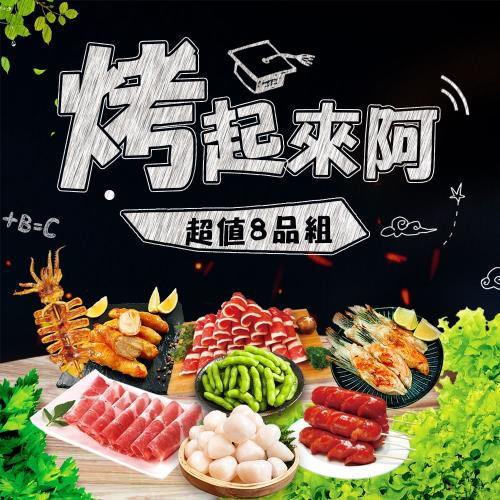 【歐嘉嚴選】烤起來阿8品烤肉組-約4~5人份