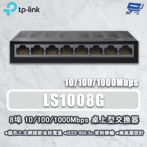 昌運監視器 TP-LINK LS1008G 8埠 10/100/1000Mbps 桌上型網路交換器 塑膠機殼