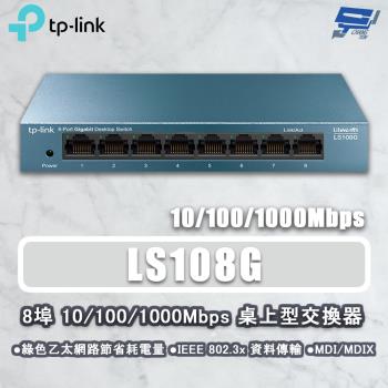 昌運監視器 TP-LINK LS108G 8埠 10/100/1000Mbps 桌上型網路交換器 鋼鐵機殼