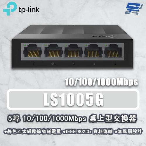 昌運監視器 TP-LINK LS1005G 5埠 10/100/1000Mbps 桌上型網路交換器 塑膠機殼