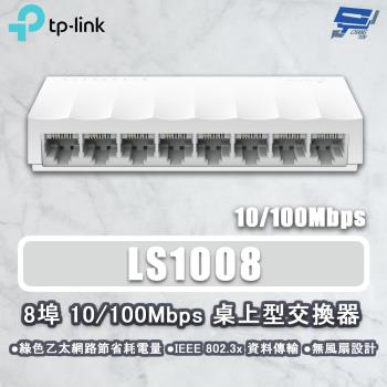 昌運監視器 TP-LINK LS1008 8埠 10/100Mbps 桌上型網路交換器