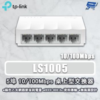 昌運監視器 TP-LINK LS1005 5埠 10/100Mbps 桌上型網路交換器