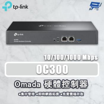 昌運監視器 TP-LINK OC300 Omada 硬體控制器 集中管理基地臺交換器路由器