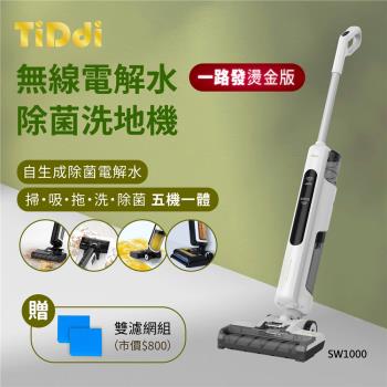 一路發燙金版【TiDdi】無線電解水除菌洗地機-極光白(SW1000)-加贈雙濾網組