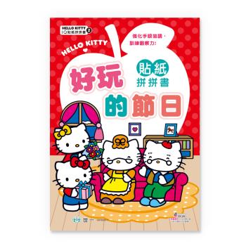 [世一文化]Hello Kitty好玩的節日貼紙拼拼書 C678202-1