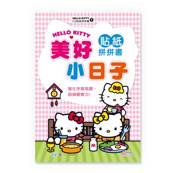 [世一文化]Hello Kitty美好小日子貼紙拼拼書 C678201-1