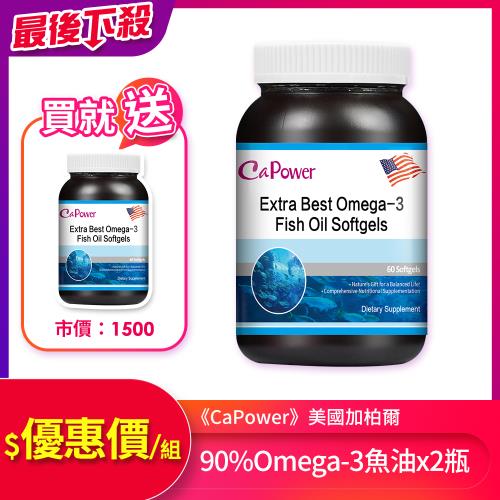 《CaPower》美國加柏爾90%Omega-3頂級認證魚油(60粒/瓶)x2瓶-(加碼贈魚油軟膠囊1瓶)-型錄-效期2026/1/27