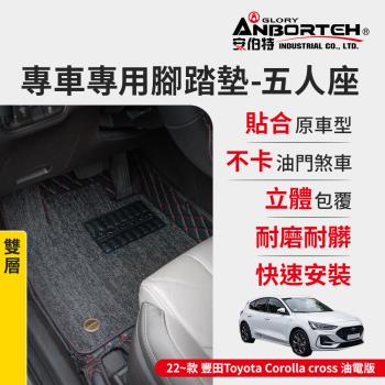 【安伯特】專車專用腳踏墊(雙層) 2022~款 豐田(Toyota)-Corolla cross油電版 (一年保固)