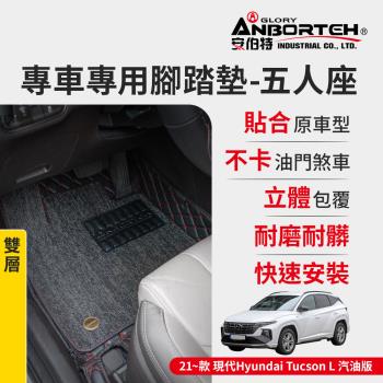 【安伯特】專車專用腳踏墊(雙層) 2021~款 現代(Hyundai)-Tucson L汽油版 (一年保固)