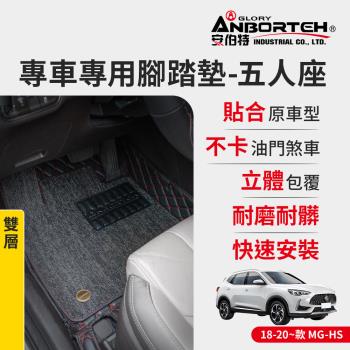 【安伯特】專車專用腳踏墊(雙層) 2018-2020~款 MG-HS (一年保固)