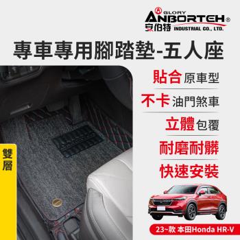 【安伯特】專車專用腳踏墊(雙層) 2023~款 本田(Honda) HR-V (一年保固)