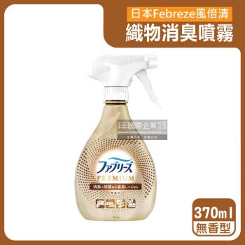 日本Febreze風倍清-高消臭力3D浸透織品除臭噴霧370ml/金瓶-無香型(衣物清新,鞋靴除臭,防疫清潔,去菸味燒烤味,寢具床墊地毯沙發窗簾適用)