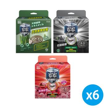 【家家 - 必安住】蚊香10捲(竹炭/玫瑰/天然香茅) x 6盒 (多款任選) 防蚊，小黑蚊，驅蚊，戶外露營，垂釣，烤肉