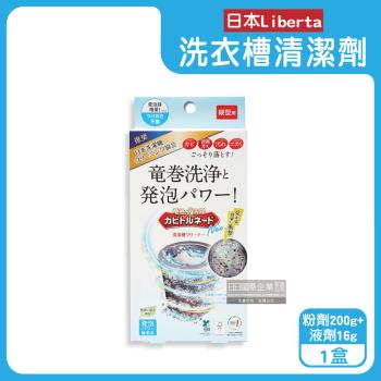 日本Liberta-KT直立式龍捲洗淨NEO氧系去汙消臭防黴洗衣槽清潔劑(粉劑200g+液劑16g)/盒(筒槽除黴去垢,機槽消臭發泡錠,過碳酸鈉清潔)