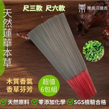 騰鼎沉檀香】天然蓮華本草立香1斤裝/1包尺三/尺六除障香中藥立香青草立