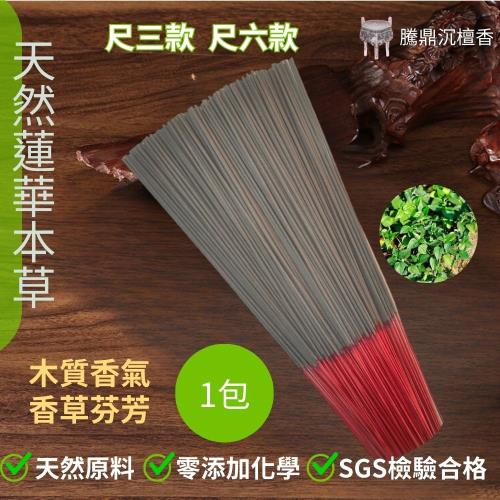 騰鼎沉檀香】天然蓮華本草立香1斤裝/1包尺三/尺六除障香中藥立香青草立